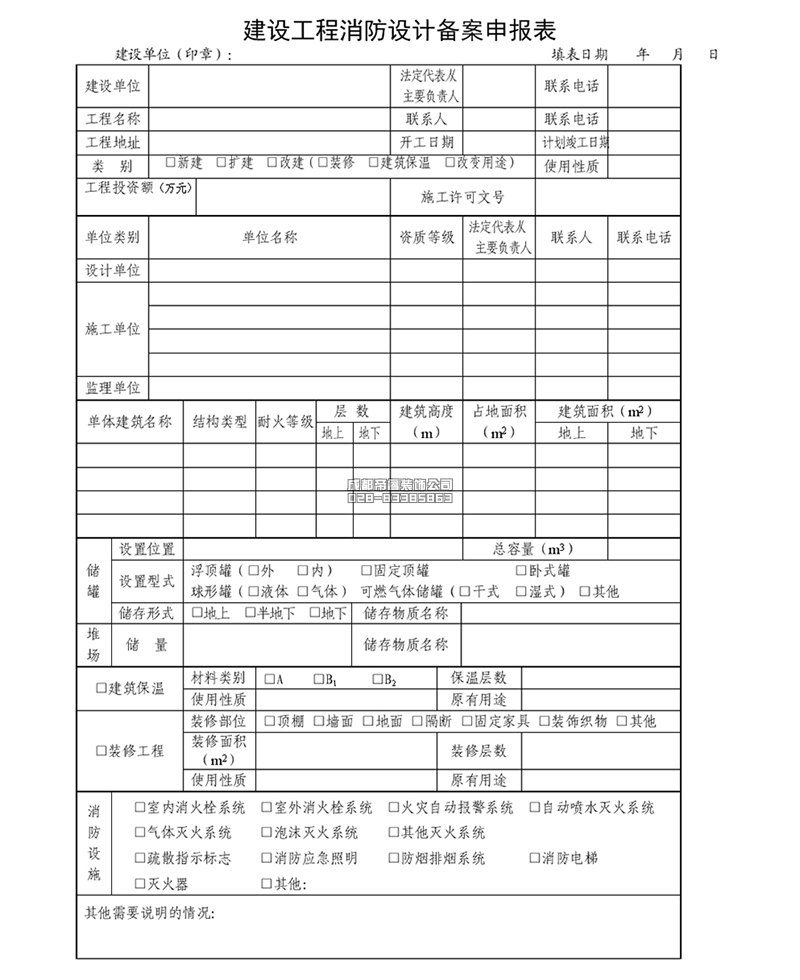 建設工程消防設計備案申報表